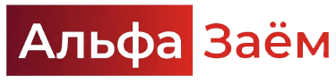 Логотип «Альфа займ»